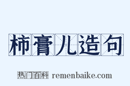 柿膏儿造句是什么意思的图片